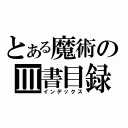 とある魔術のⅢ書目録（インデックス）