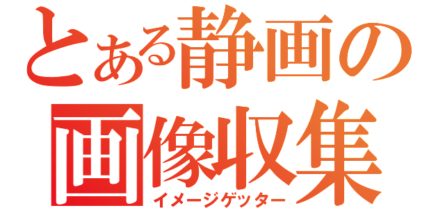 とある静画の画像収集（イメージゲッター）