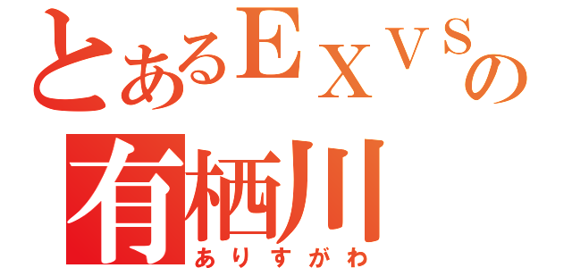 とあるＥＸＶＳの有栖川（ありすがわ）