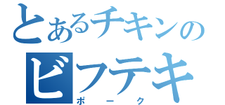 とあるチキンのビフテキ（ポーク）