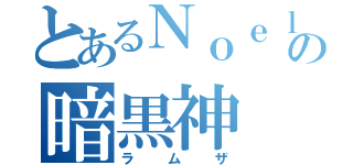 とあるＮｏｅｌの暗黒神（ラムザ）