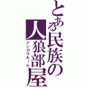 とある民族の人狼部屋（ジンロウルーム）