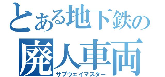 とある地下鉄の廃人車両（サブウェイマスター）