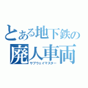 とある地下鉄の廃人車両（サブウェイマスター）