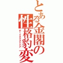 とある金閣の性格豹変（ボーイネクストドア）