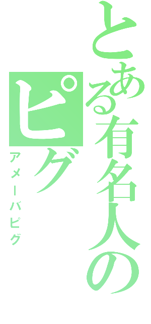 とある有名人のピグⅡ（アメーバピグ）