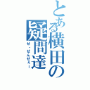 とある横田の疑問達（せ・せんせぇー）