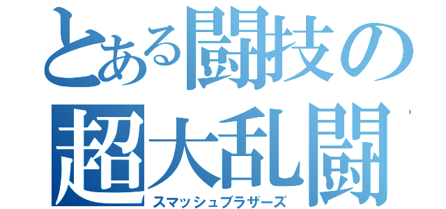 とある闘技の超大乱闘（スマッシュブラザーズ）