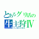 とあるグリ活の生主狩Ⅳ（ＶＪＭＫＥＭＸ）