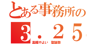 とある事務所の３．２５（高槻やよい　聖誕祭）