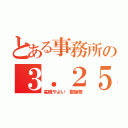 とある事務所の３．２５（高槻やよい　聖誕祭）