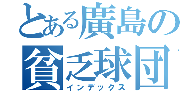 とある廣島の貧乏球団（インデックス）