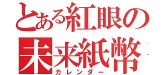 とある紅眼の未来紙幣（カレンダー）