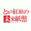 とある紅眼の未来紙幣（カレンダー）