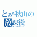 とある秋山の放課後（ティータイム）