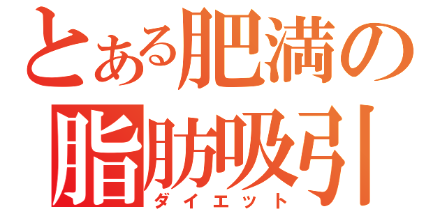 とある肥満の脂肪吸引（ダイエット）