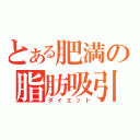 とある肥満の脂肪吸引（ダイエット）