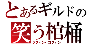 とあるギルドの笑う棺桶（ラフィン・コフィン）