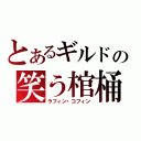 とあるギルドの笑う棺桶（ラフィン・コフィン）