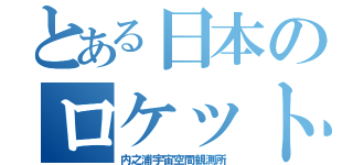とある日本のロケット基地（内之浦宇宙空間観測所）