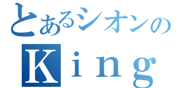 とあるシオンのＫｉｎｇｈｔ（）