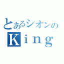 とあるシオンのＫｉｎｇｈｔ（）