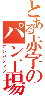 とある赤字のパン工場（アンパンマン）