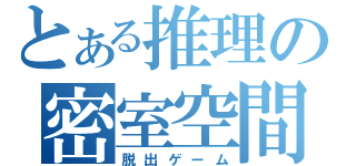 とある推理の密室空間（脱出ゲーム）