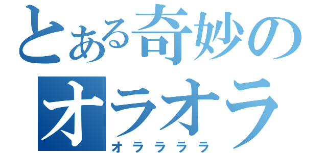 とある奇妙のオラオラですか（オララララ）