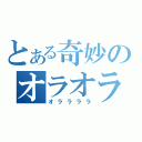 とある奇妙のオラオラですか（オララララ）