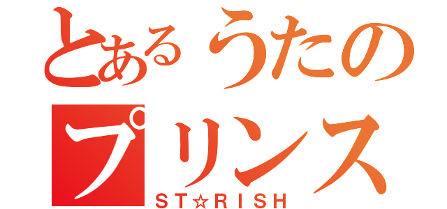 とあるうたのプリンスさまっ♪（ＳＴ☆ＲＩＳＨ）