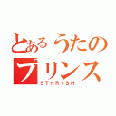 とあるうたのプリンスさまっ♪（ＳＴ☆ＲＩＳＨ）