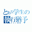 とある学生の執行猶予（テスト期間）