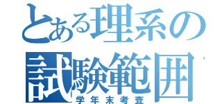 とある理系の試験範囲（学年末考査）