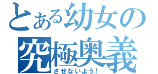 とある幼女の究極奥義（させないよう！）