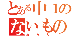 とある中１のないもの（ねだり）