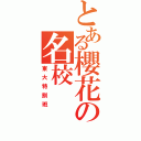 とある櫻花の名校（東大特訓班）