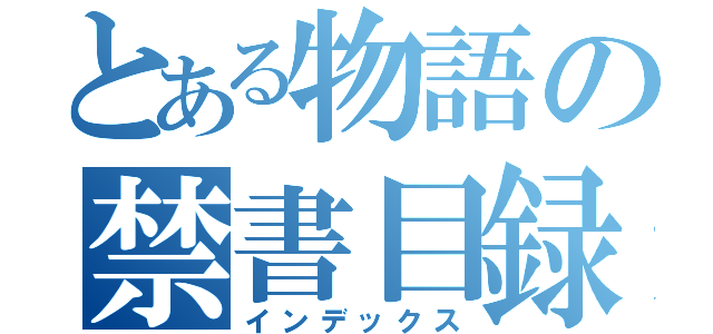 とある物語の禁書目録（インデックス）