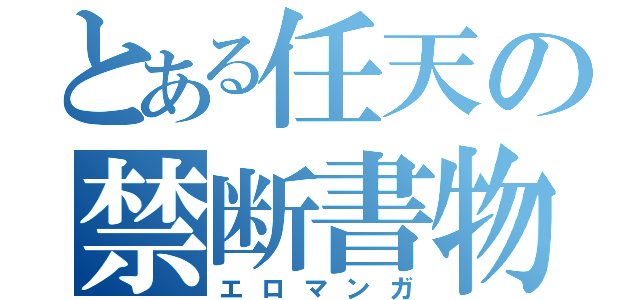 とある任天の禁断書物（エロマンガ）