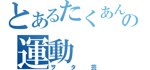 とあるたくあんの運動（ヲタ芸）