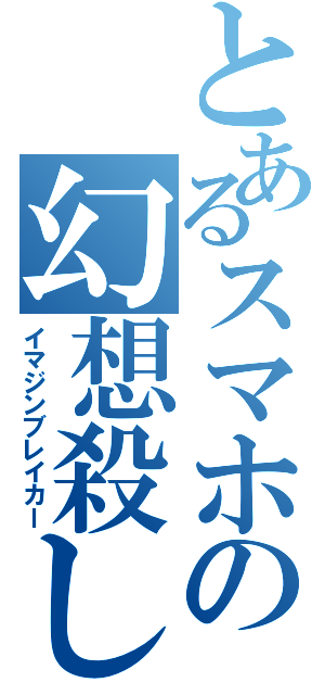 とあるスマホの幻想殺し（イマジンブレイカー）