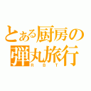 とある厨房の弾丸旅行（ＲＢＴ）