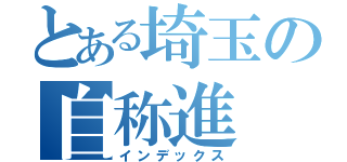 とある埼玉の自称進（インデックス）