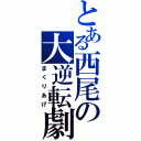 とある西尾の大逆転劇（まくりあげ）