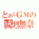 とあるＧＭの感到無奈（不知如何是好）