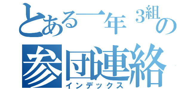 とある一年３組の参団連絡（インデックス）