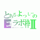 とあるよっしーのコラボ枠Ⅱ（コラボ（＊￣ｏ￣）ｒ　オイデー）