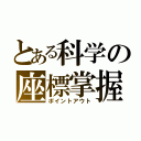 とある科学の座標掌握（ポイントアウト）