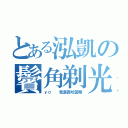 とある泓凱の鬢角剃光（ｙｏ  我是西哈警察）