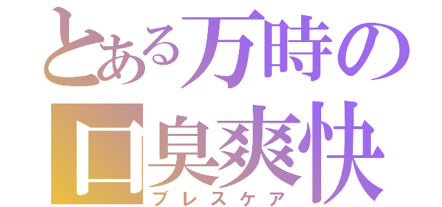 とある万時の口臭爽快（ブレスケア）